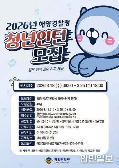 2026년 해양경찰청 청년인턴 모집 포스터