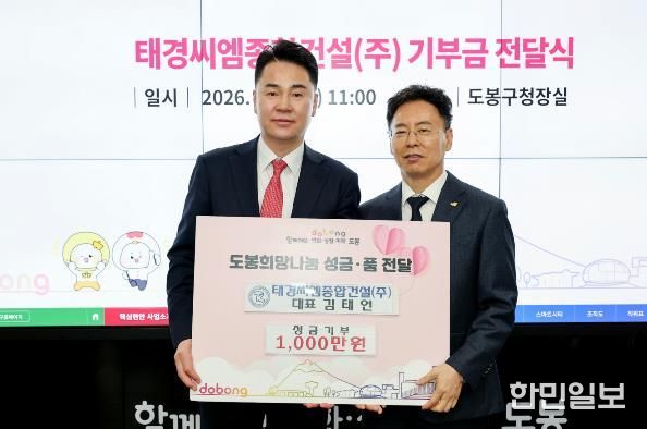 도봉구는 지난 3월 9일 태경씨엠종합건설(주) 김태언 대표로부터 성금 1천만 원을 기부받았다