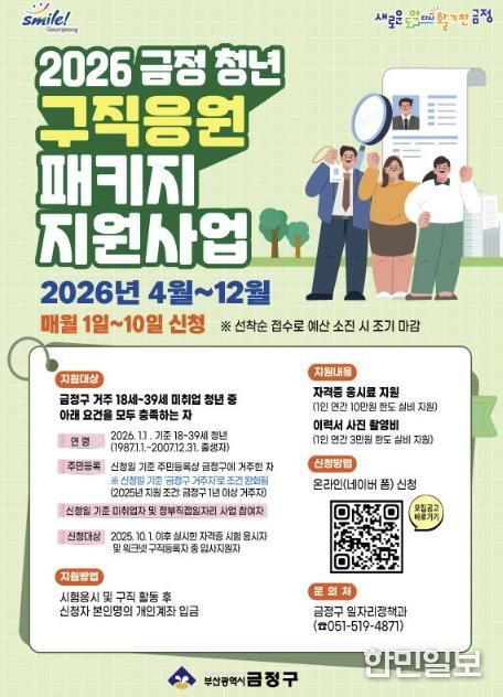 부산 금정구, 2026 금정 청년 구직응원 패키지 지원사업 추진