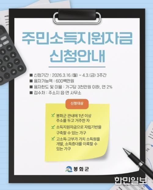 봉화군, ‘2026년 주민소득지원사업’시행