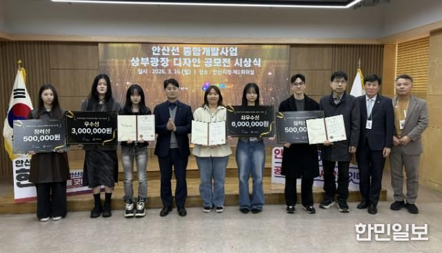 허남석 부시장(사진 왼쪽 네번째)이 16일 안산시청 제1회의실에서 열린 '안산선 지하화 통합개발사업 상부광장 디자인 공모전 수상작 시상식'에서 수상자들과 기념촬영을 하고 있다.