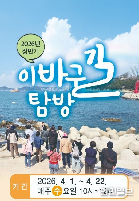 ‘2026년 상반기 이바구길 탐방’ 프로그램 안내문