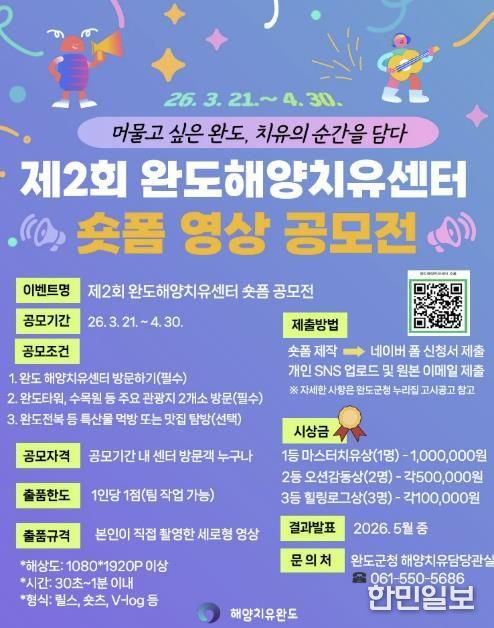 완도해양치유센터서 치유하고 숏폼 공모전 참여하세요!