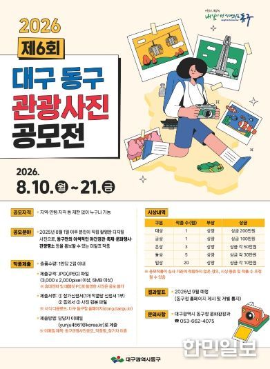 제6회 ‘대구 동구 관광사진 공모전' 포스터