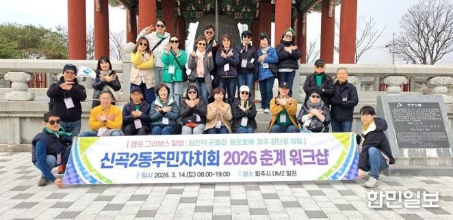 의정부시 신곡2동 주민자치회, 2026년 춘계 워크숍 실시