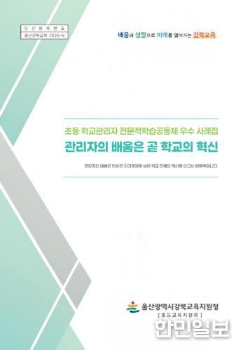 강북교육지원청은 학교관리자 전문적 학습공동체 우수 사례집을 발간해 보급한다