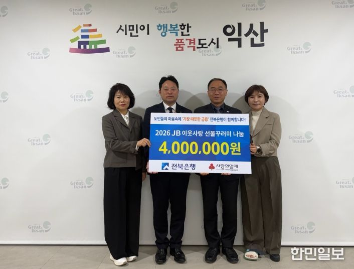 전북은행, 익산 취약계층 위한 따뜻한 나눔