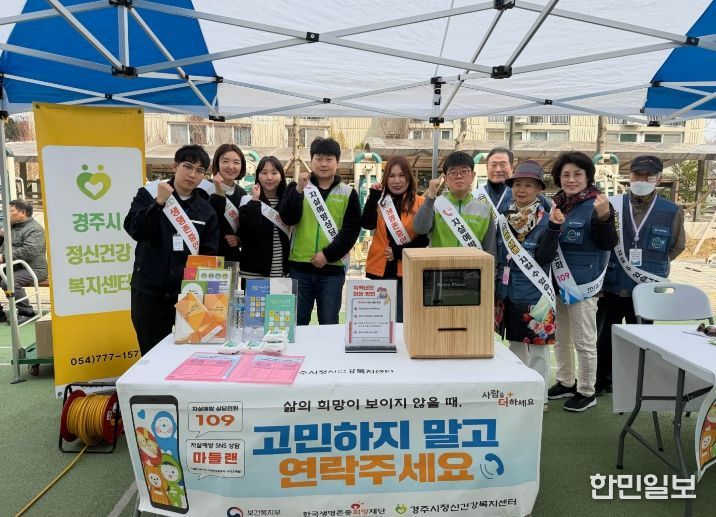 경주시정신건강복지센터 관계자와 자살예방지킴이들이 봄철 자살 고위험 시기(3~5월)를 맞아 생명존중 문화 확산과 자살 예방을 위한 홍보 캠페인을 진행하며 기념촬영을 하고 있다.