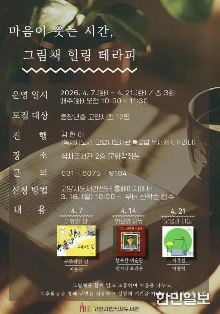 ‘마음이 웃는 시간, 그림책 힐링 테라피’ 안내문