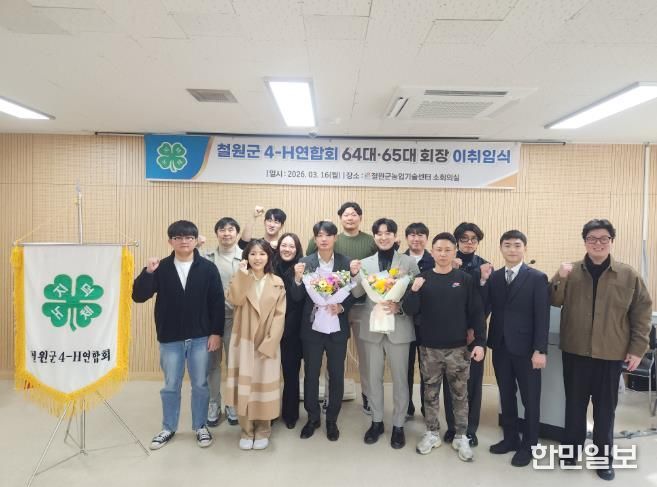 철원군 4-H연합회, 64·65대 회장 이·취임식 개최