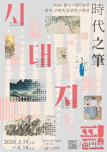 한국 근현대 동양화 기획전 ‘시대지필(時代之筆)’ 개최