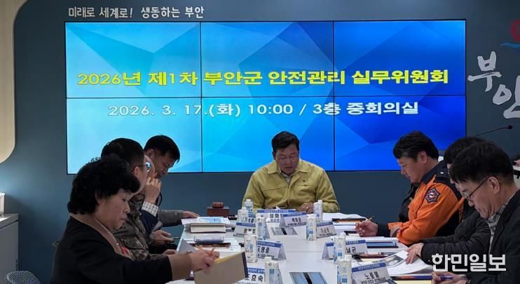부안군, 2026년 제1회 안전관리 실무위원회 개최