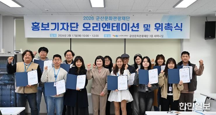 군산문화관광재단, 홍보기자단 위촉식 개최