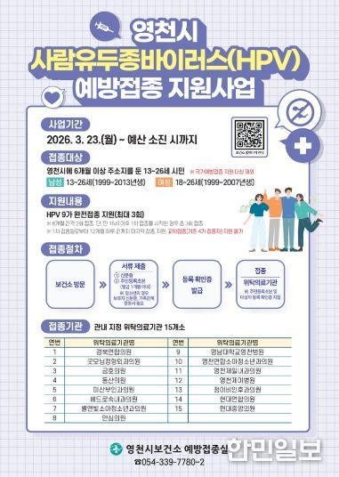 영천시 사람유두종바이러스 예방접종 지원사업 홍보 포스터