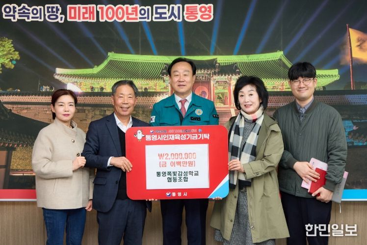 통영쪽빛감성학교협동조합, 인재육성기금 200만 원 기탁