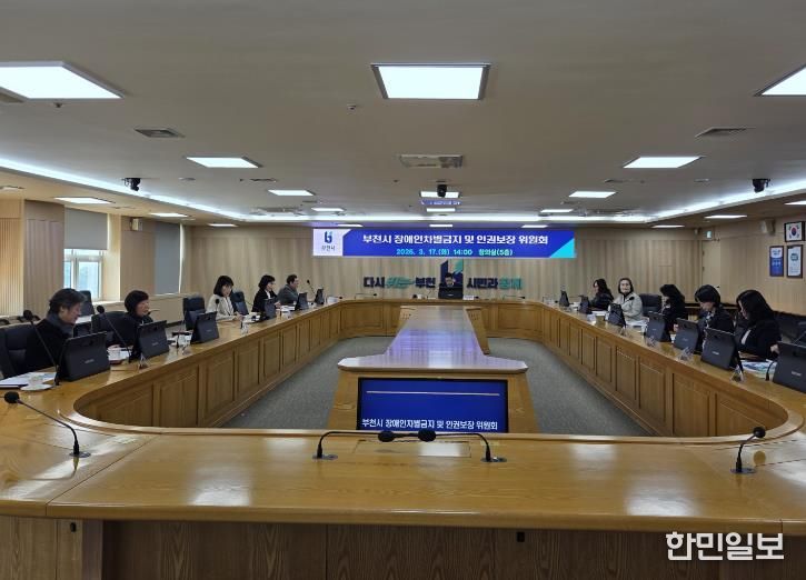 ‘2026년 제1차 장애인차별금지 및 인권보장위원회’ 모습