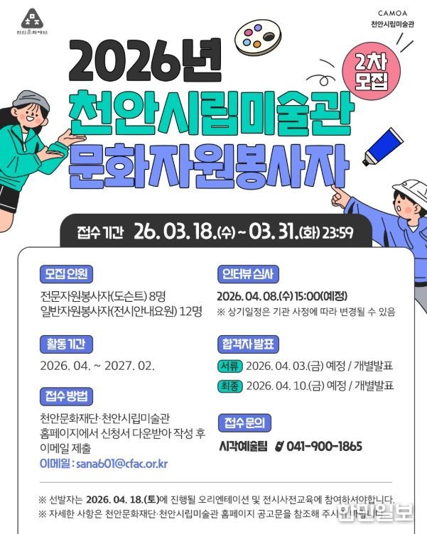 1. 천안시립미술관 문화자원봉사자 2차 모집 홍보문.