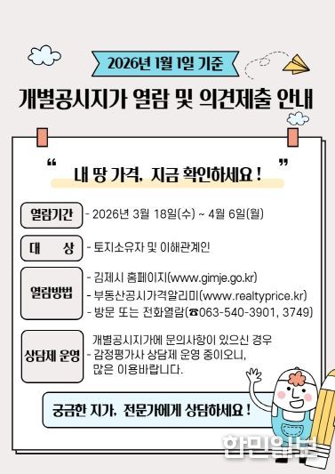 김제시, 30만 필지 개별공시지가 열람 및 의견 청취