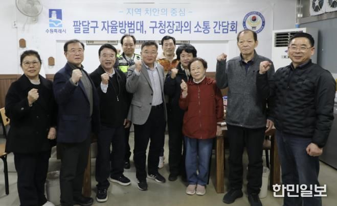 수원시 팔달구, 촘촘한 안전망 구축을 위한 자율방범대와의 만찬 간담회 개최