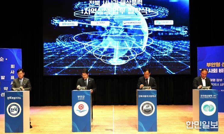 부안군, 전북 서남권 해상풍력 지역 상생 업무협약 체결