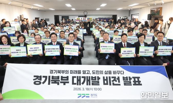 경기북부 대개발 비전 선포식