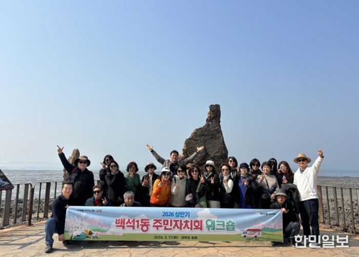 고양시 백석1동 주민자치회, 주민자치 역량 강화를 위한 워크숍 개최