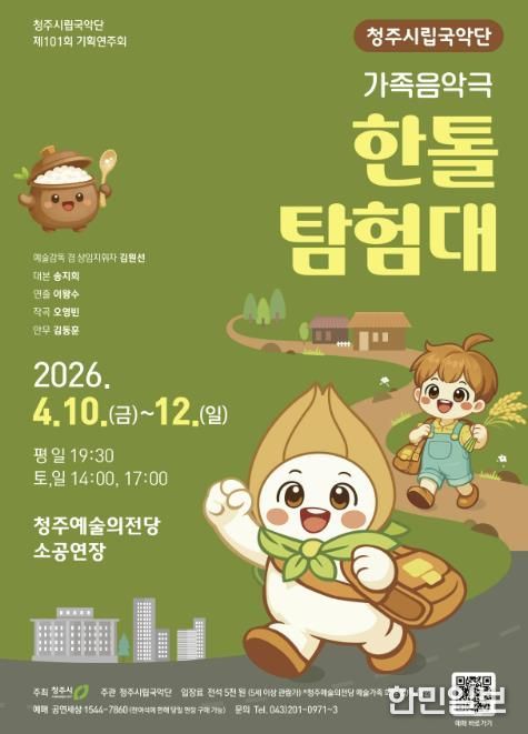 청주시립국악단, 가족 음악극 ‘한톨탐험대’ 공연