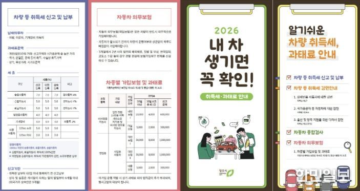청주시, 차량 취득세 감면·과태료 안내문 제작 배포