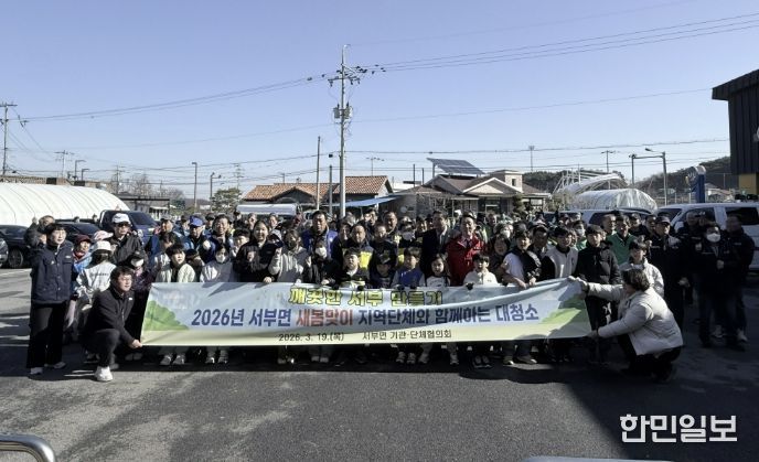 홍성군 서부면, 아이부터 어르신까지 새봄맞이 대청소 전개