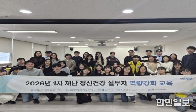 재난 심리지원 실무자 대상 심리적 응급처치(PFA) 교육