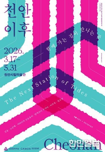 1. 천안시립미술관 ‘천안 이후’ 전시 홍보문.