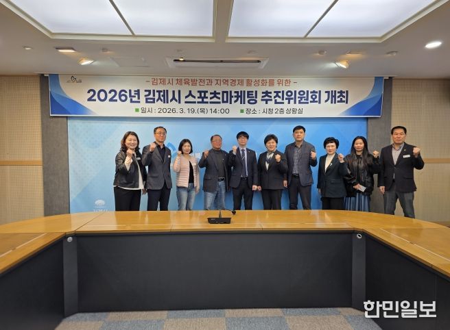 2026년 김제시 스포츠마케팅 추진위원회 개최