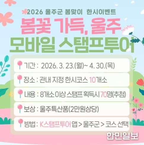 울주군, 봄맞이 한시 관광이벤트 진행