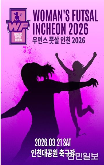 ‘2026 우먼스 풋살 인천’3월 21일 인천대공원서 개최