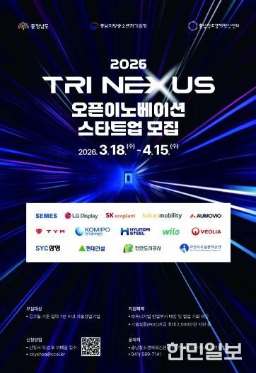 ‘2026 Tri Nexus 오픈이노베이션’ 참여기업(스타트업) 모집