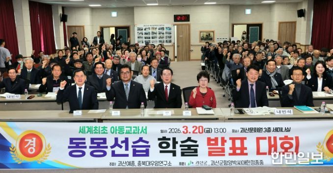 괴산군, 조선시대 아동 교육서 '동몽선습' 가치 조명 학술대회