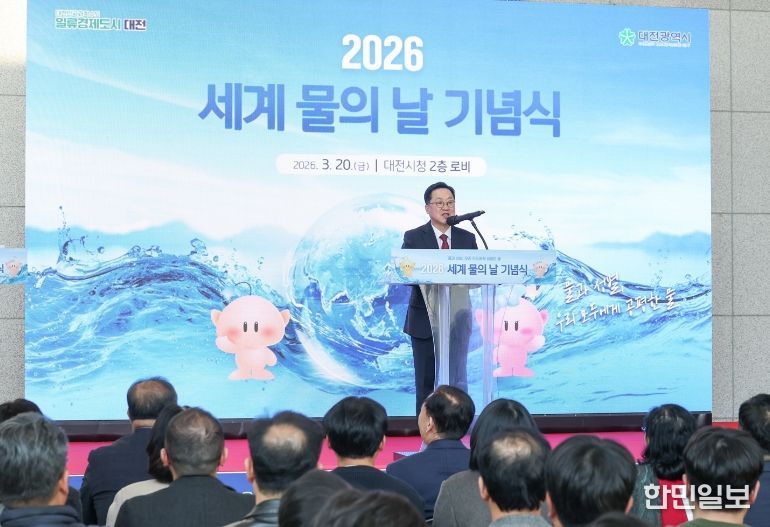 ‘2026년 세계 물의 날’ 기념행사