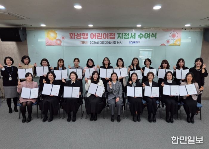 20일 2026년도 화성형 어린이집 지정서 수여식을 마친 후 기념촬영을 하고 있다