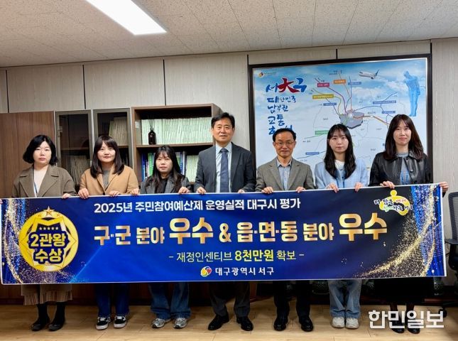 대구 서구, 주민참여예산제 대구시 평가 2위 ...23년, 24년에 이어 3년 연속 우수 기관 선정