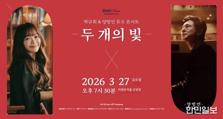 박규희&양방언 듀오 콘서트 두 개의 빛 포스터