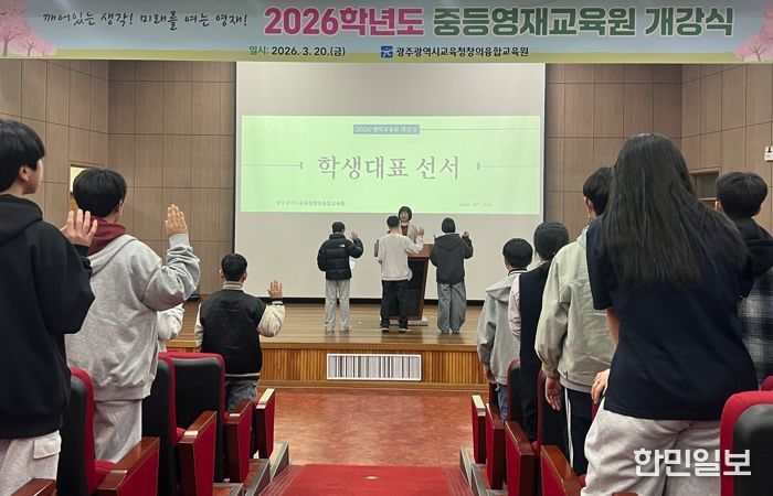 광주시교육청창의융합교육원은 20일 본원 대강당에서 열린 ‘2026학년도 중등영재교육원 개강식’에서 참여 중학생 203명이 개강선서를 하고 있다.
