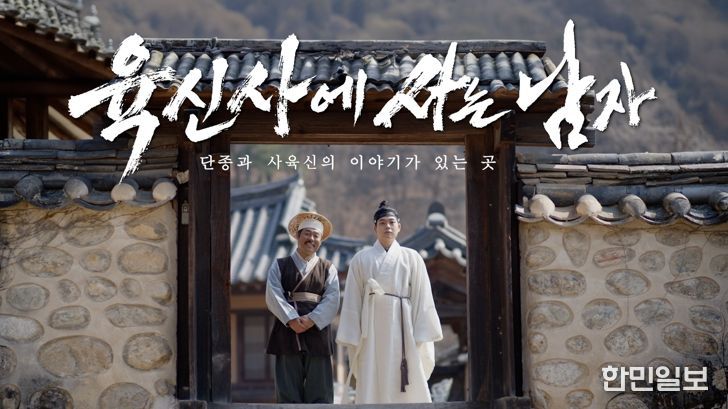 ‘왕사남’패러디‘육신사에 사는 남자’로 달성군 유튜브 홍보