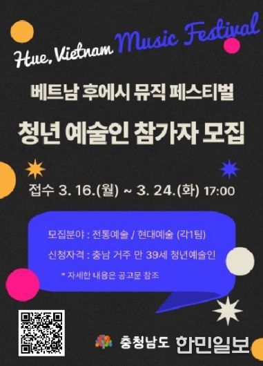 ‘베트남 후에 뮤직페스티벌’ 참가 청년예술인 공모