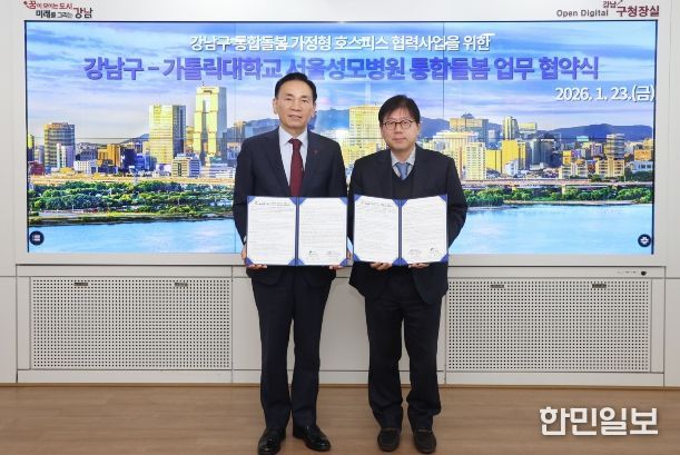 강남구-서울성모병원 통합돌봄 업무협