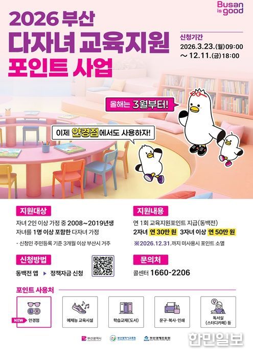 '부산 다자녀 교육지원포인트' 신청하세요