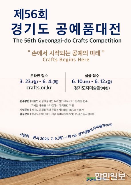 제56회 경기도공예품대전 포스터