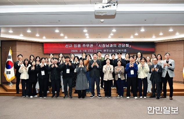 원주시, 소통과 공감 위한 ‘시장-신규 임용 주무관 간담회’ 실시