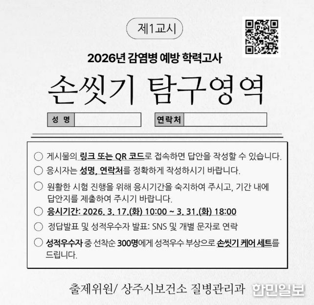 상주시보건소, 감염병 예방 위한 '손씻기 탐구영역 문제풀이' 이벤트 운영