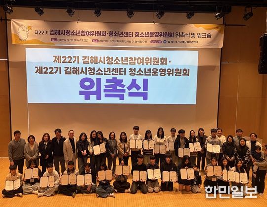 김해시,‘제22기 청소년참여기구’위촉식 및 워크숍