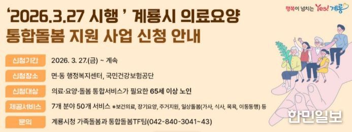 계룡시 ‘의료․요양 통합돌봄 지원사업’ 신청 안내 홍보 배너